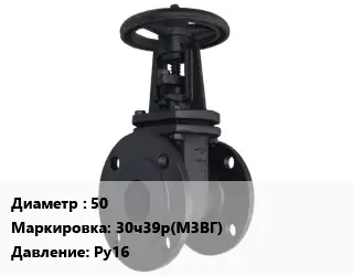 Задвижка чугунная 50 30ч39р(М3ВГ) Ру16
